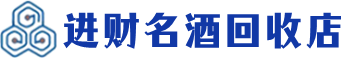 珠海市回收烟酒_珠海市回收烟酒公司_珠海市烟酒回收_珠海市进财烟酒回收店